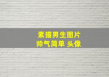 素描男生图片帅气简单 头像